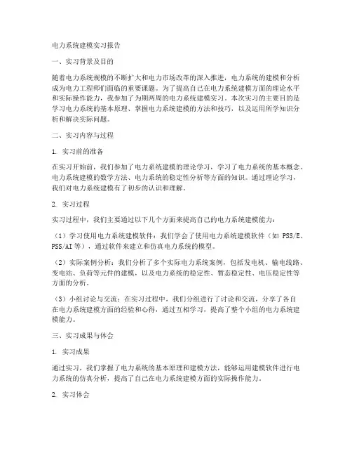 电力系统建模实习报告