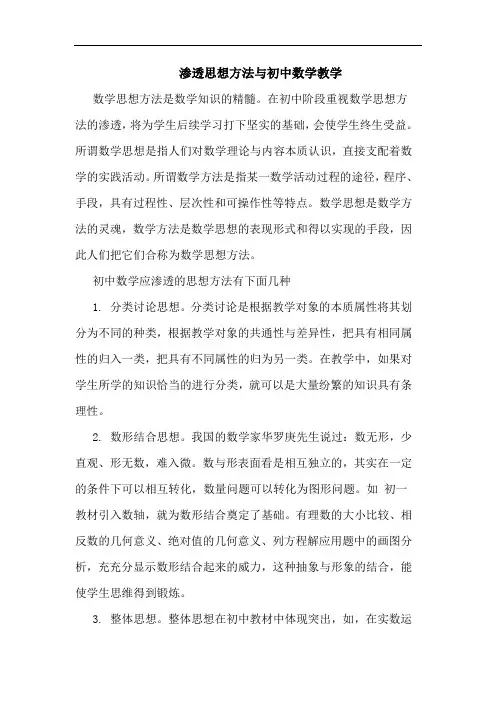 渗透思想方法初中数学教学论文
