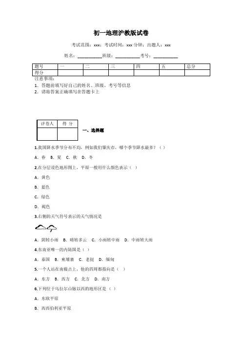 初一地理沪教版试卷