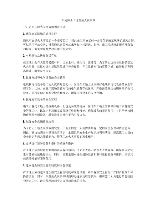 如何防止工地发生火灾事故
