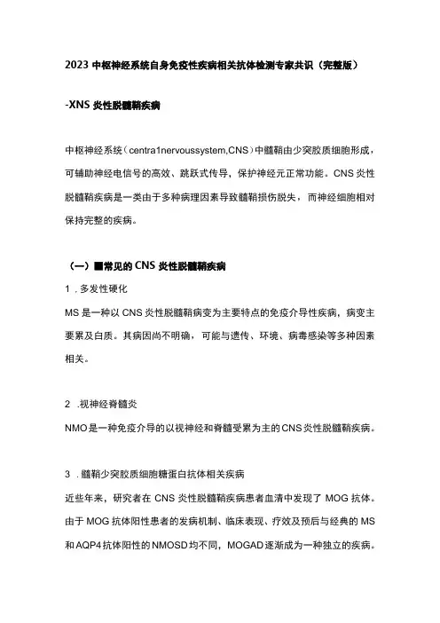 2023中枢神经系统自身免疫性疾病相关抗体检测专家共识完整版