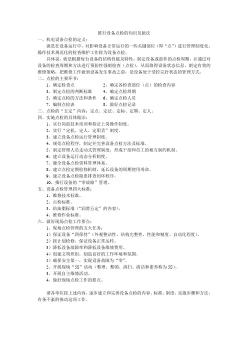 推行设备点检的知识及做法1