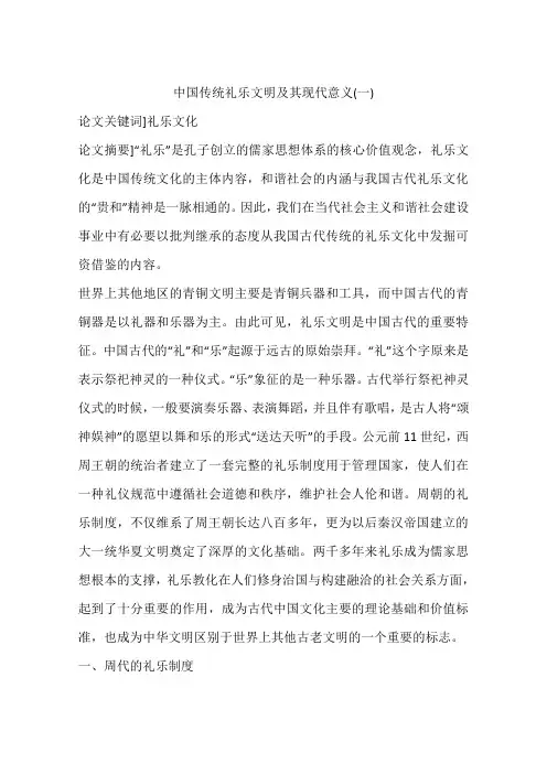 中国传统礼乐文明及其现代意义(一)