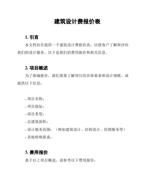 建筑设计费报价表