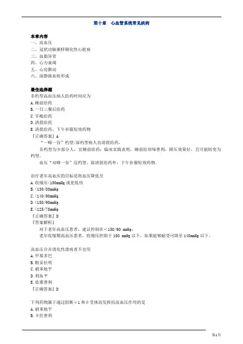 药综第十章心血管系统常见疾病习题解析