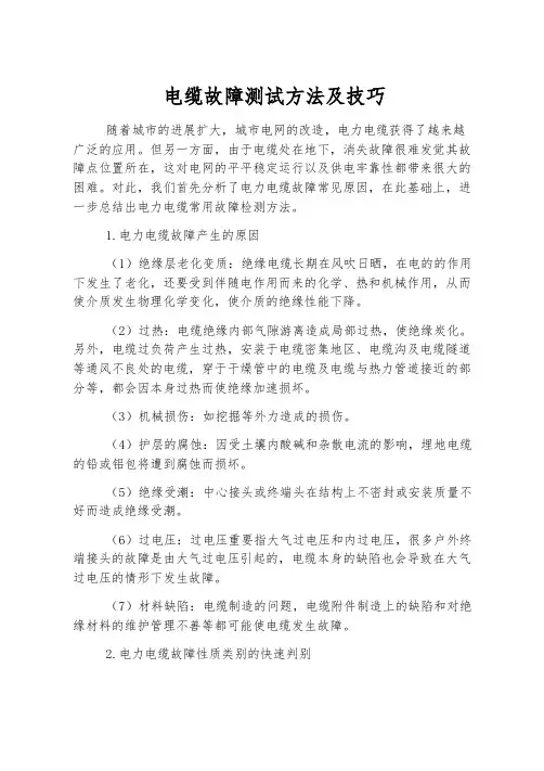 电缆故障测试方法及技巧