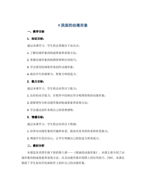 8 我画的动漫形象(说课稿)2022-2023学年美术四年级下册