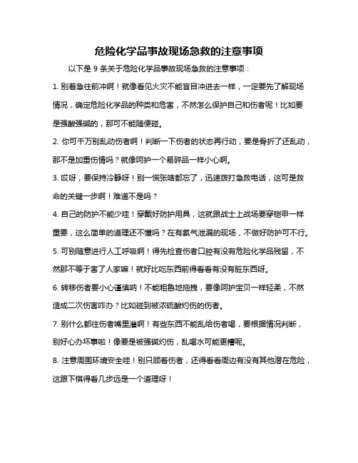 危险化学品事故现场急救的注意事项
