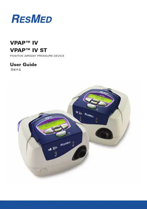 瑞思迈呼吸机vpap-iv-vpap-iv-st_使用说明手册