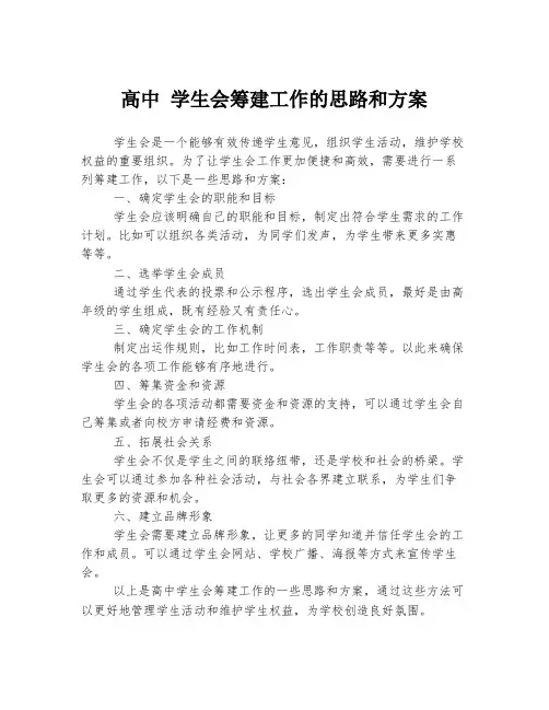 高中 学生会筹建工作的思路和方案