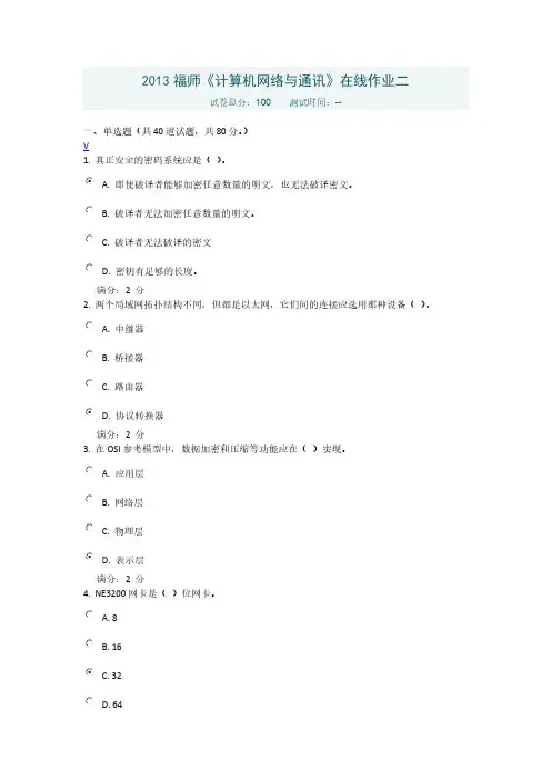 【免费下载】福师计算机网络与通讯在线作业二