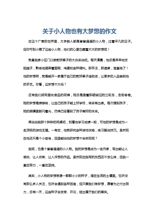 关于小人物也有大梦想的作文