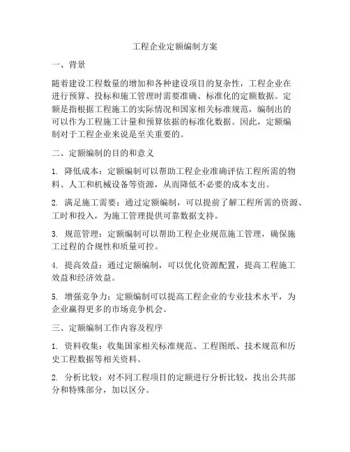工程企业定额编制方案