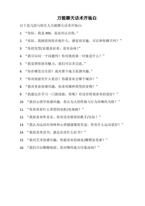 万能聊天话术开场白