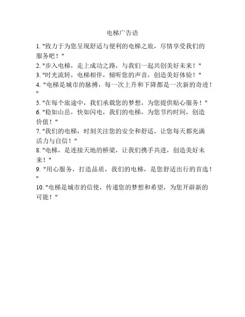 电梯广告语