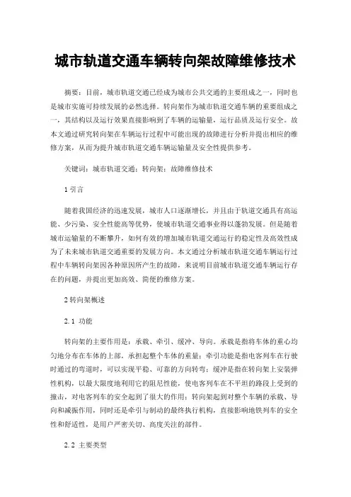 城市轨道交通车辆转向架故障维修技术