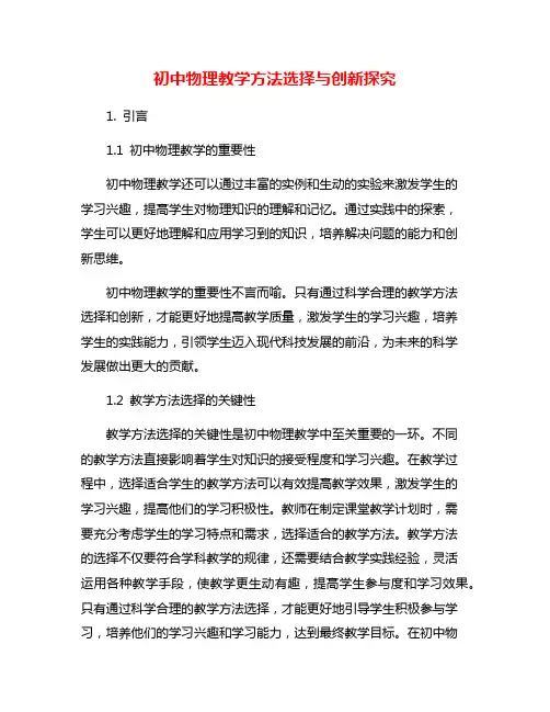 初中物理教学方法选择与创新探究