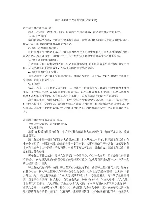 高三班主任工作经验交流(优秀3篇)