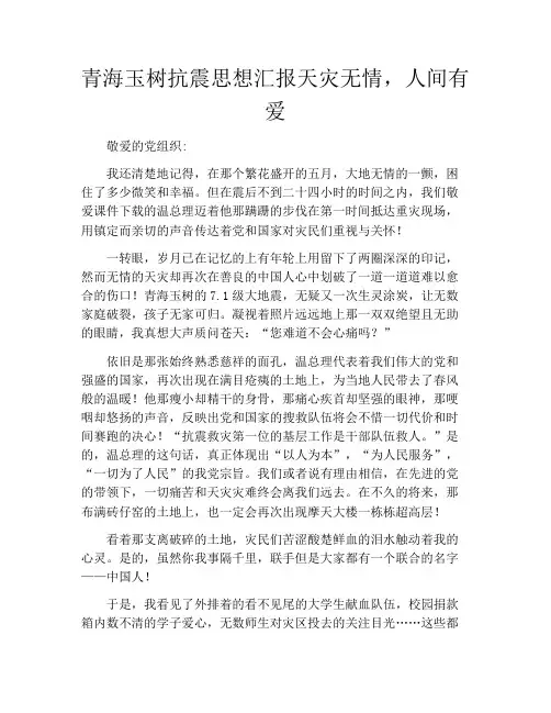 青海玉树抗震思想汇报天灾无情,人间有爱