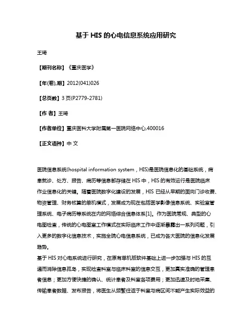 基于HIS的心电信息系统应用研究