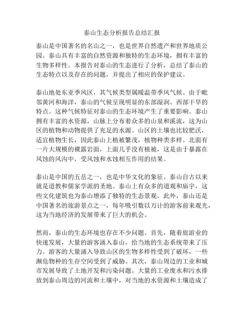泰山生态分析报告总结汇报
