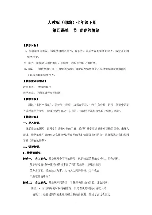 初中道德与法治_青春的情绪教学设计学情分析教材分析课后反思