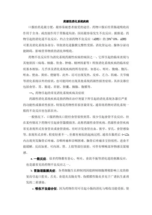 药源性胃肠疾病