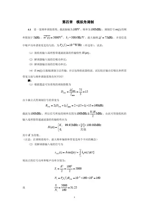 通信原理ch04习题答案