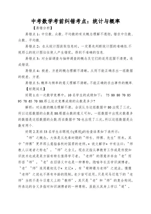 中考数学考前纠错考点：统计与概率