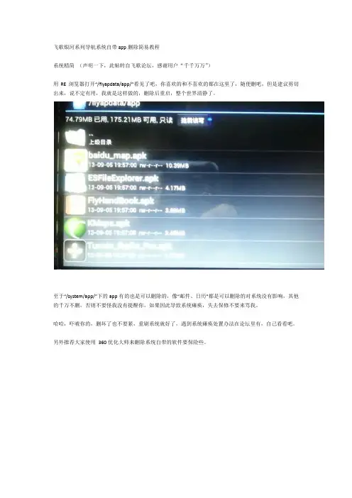 飞歌GALAXY车载智能机自带app删除简易教程