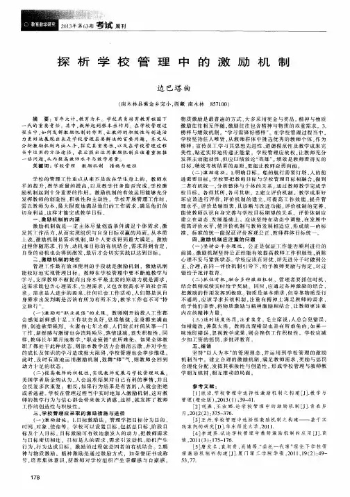 探析学校管理中的激励机制