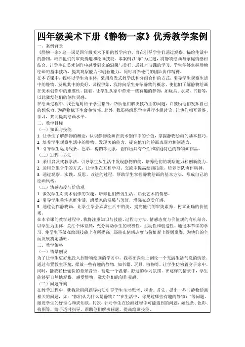 四年级美术下册《静物一家》优秀教学案例