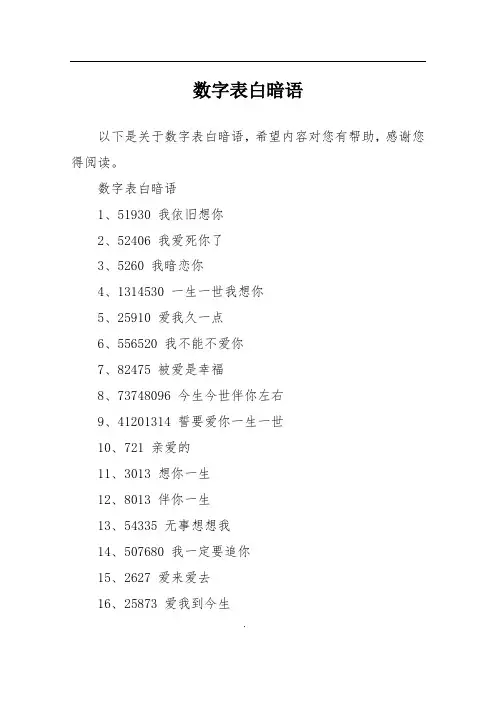 数字表白暗语