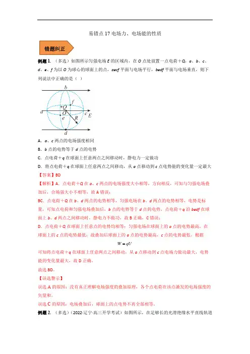 易错点17 电场力、电场能的性质(解析版) -备战2023年高考物理考试易错题