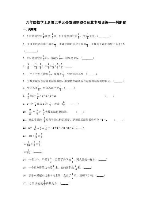 苏教版六年级数学上册第五单元分数四则混合运算 判断题题型专项练习(含答案)