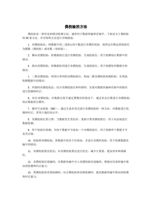 偶校验的方法
