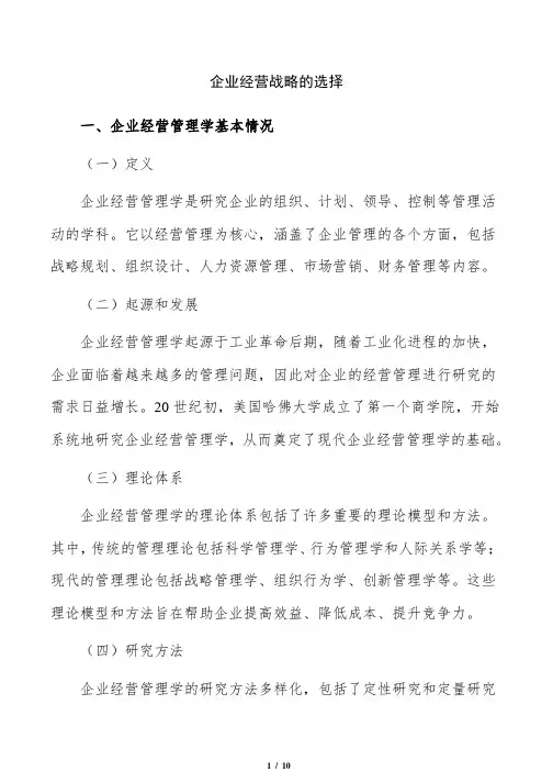 企业经营战略的选择