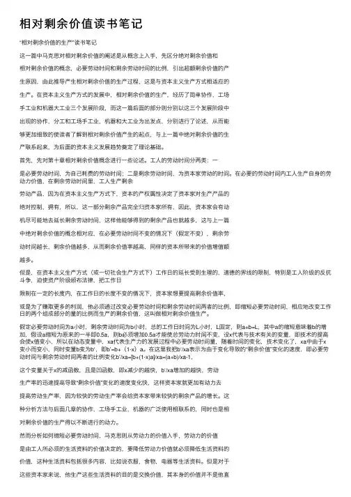相对剩余价值读书笔记