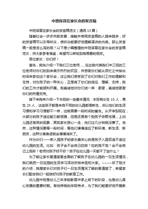 中班保育在家长会的发言稿范文（通用13篇）
