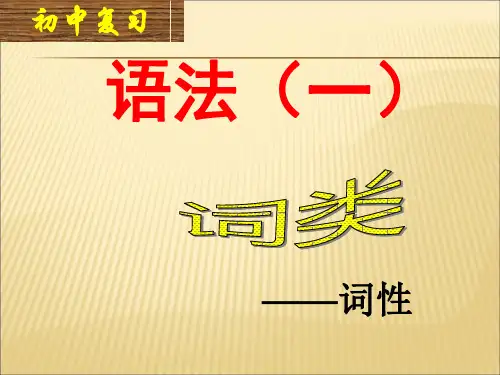 七年级语文下册语法知识——词性