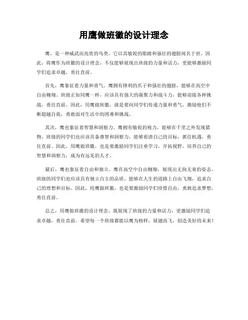 用鹰做班徽的设计理念