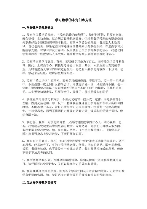 学习数学的小窍门和方法