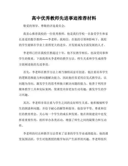 高中优秀教师先进事迹推荐材料