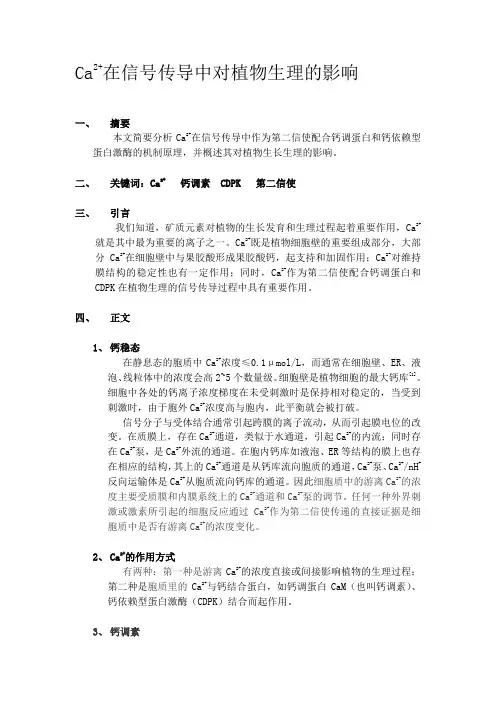 生物小综述钙离子第二信使-