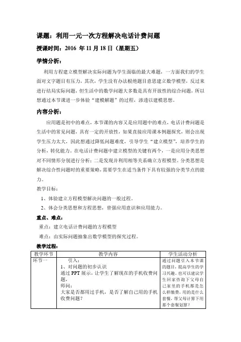 数学人教版七年级上册一元一次方程的实际应用——电话计费问题