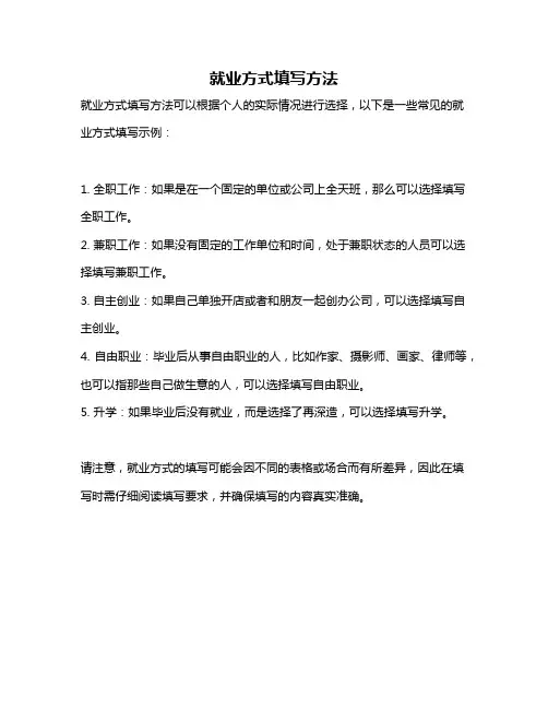 就业方式填写方法