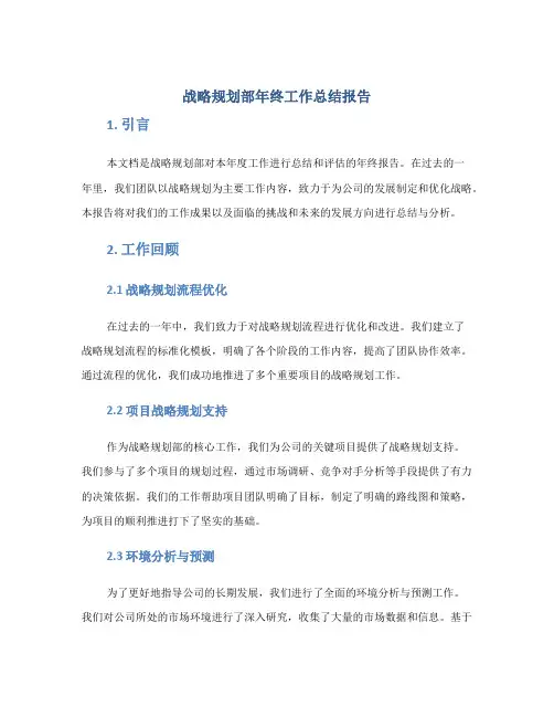 战略规划部年终工作总结报告