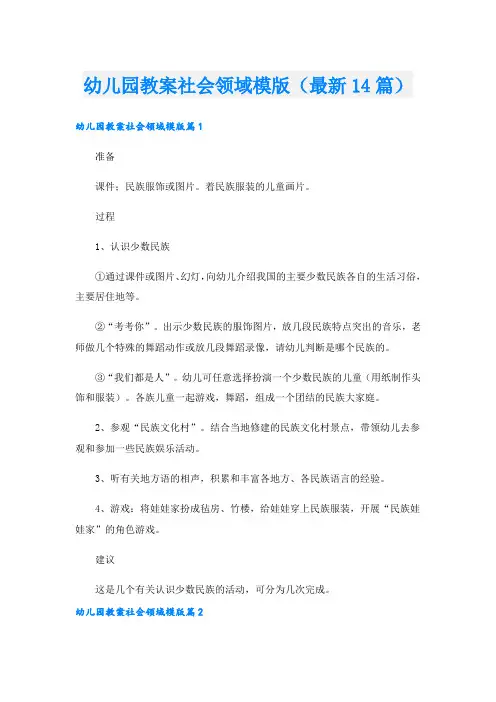 幼儿园教案社会领域模版(最新14篇)