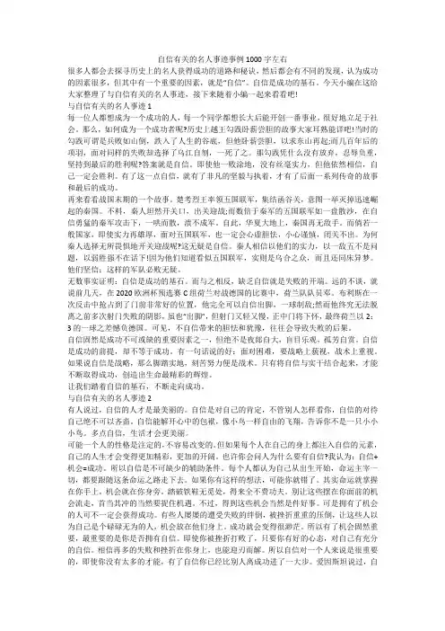 自信有关的名人事迹事例1000字左右
