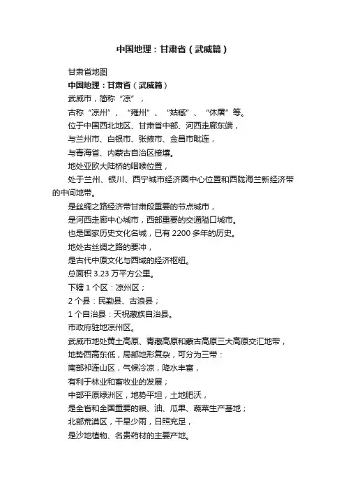 中国地理：甘肃省（武威篇）